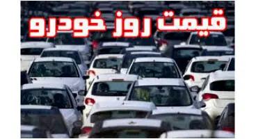 قیمت بازار انواع خودروهای ۱۰۰ میلیونی