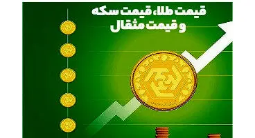 قیمت طلا، قیمت دلار، قیمت سکه و قیمت ارز امروز ۱۴۰۰/۰۶/۱۸