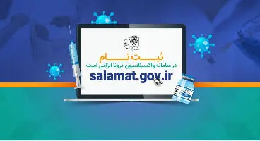 آغاز ثبت‌نام واکسن کرونا برای دانشجویان و طلاب در سامانه واکسیناسیون + لینک