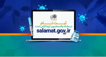 آغاز ثبت‌نام واکسن کرونا برای دانشجویان و طلاب در سامانه واکسیناسیون + لینک