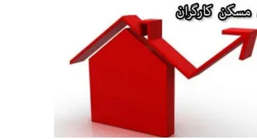 بهترین راه خانه دار شدن کارگران چیست ؟