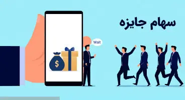 سهام جایزه چیست ؟
