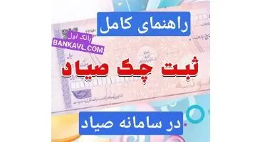 ثبت چک صیادی در سامانه صیاد