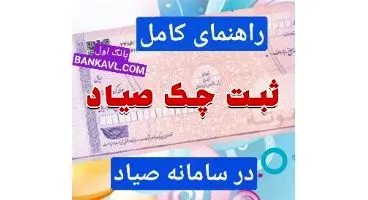 ثبت چک صیادی در سامانه صیاد