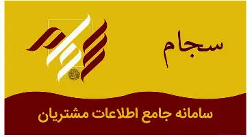 اعلام آخرین مهلت دریافت کد سجام !