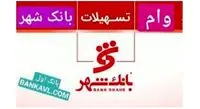 وام و تسهیلات بانک شهر/ وام یک میلیارد ریالی با سود 4 درصد!