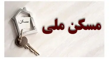 سامانه برای ثبت نام  مسکن اولی‌ها آماده است؟