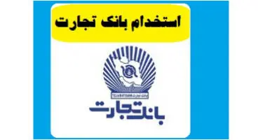 اعلام اسامی پذیرفته شدگان آزمون استخدامی بانک تجارت