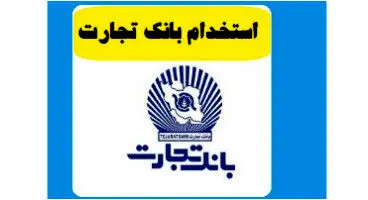 اعلام اسامی پذیرفته شدگان آزمون استخدامی بانک تجارت