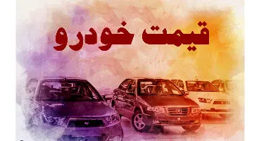 قیمت خودروهای داخلی و خارجی 21 شهریور 1400