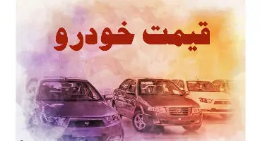 قیمت خودروهای داخلی و خارجی 21 شهریور 1400