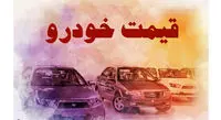 قیمت خودروهای داخلی و خارجی 21 شهریور 1400