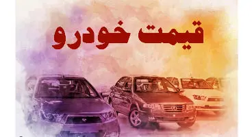 قیمت خودروهای داخلی و خارجی 21 شهریور 1400