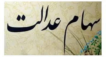 ارزش سهام عدالت امروز 21 شهریور ماه