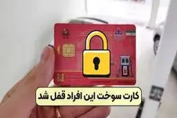کارت سوخت این افراد قفل شد + جزئیات مهم 