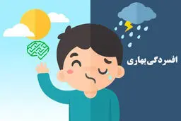 علائم افسردگی بهاری + راه‌های پیشگیری 