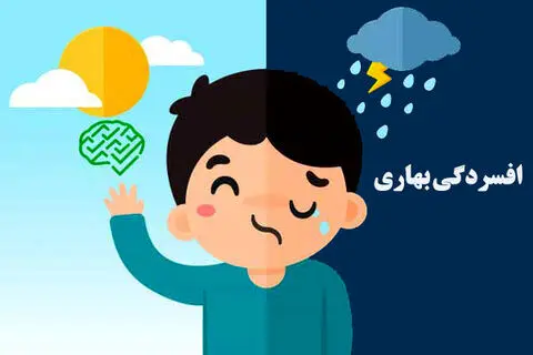 علائم افسردگی بهاری + راه‌های پیشگیری 