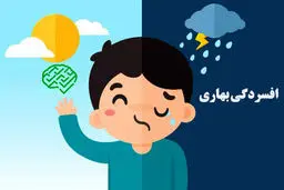 علائم افسردگی بهاری + راه‌های پیشگیری 