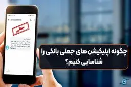 چگونه می توانیم اپلیکیشن‌های جعلی بانکی را شناسایی کنیم؟