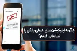 چگونه می توانیم اپلیکیشن‌های جعلی بانکی را شناسایی کنیم؟
