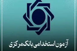 اعتراض گسترده به نحوه ی برگزاری آزمون استخدامی بانک مرکزی