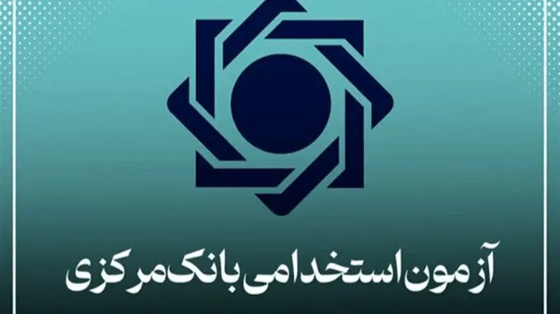 اعتراض گسترده به نحوه ی برگزاری آزمون استخدامی بانک مرکزی