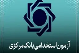 اعتراض گسترده به نحوه ی برگزاری آزمون استخدامی بانک مرکزی