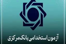اعتراض گسترده به نحوه ی برگزاری آزمون استخدامی بانک مرکزی