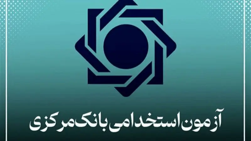 اعتراض گسترده به نحوه ی برگزاری آزمون استخدامی بانک مرکزی