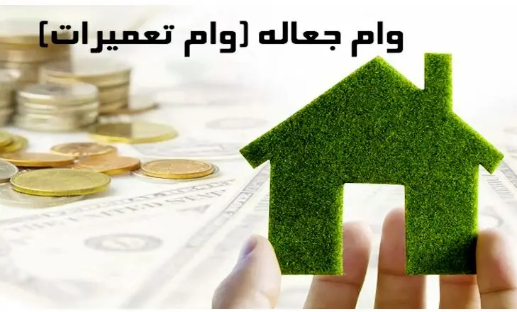نحوه دریافت وام تعمیرات مسکن + مبلغ و مراحل دریافت