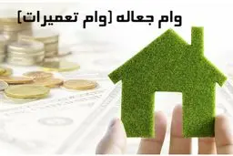نحوه دریافت وام تعمیرات مسکن + مبلغ و مراحل دریافت