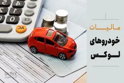 مالیات خودرو ۱۴۰۴ / جزئیات نرخ‌ها، شرایط معافیت و نحوه پرداخت