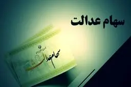 ارزش سهام عدالت امروز ۲۴ اردیبهشت ۱۴۰۴ 