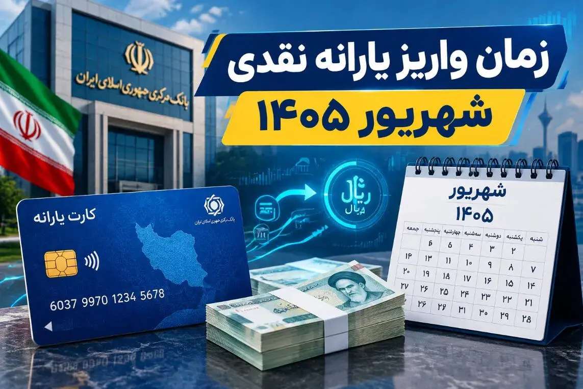 یارانه نقدی شهریور از فردا واریز می‌شود؛ زمان پرداخت یارانه اعلام شد