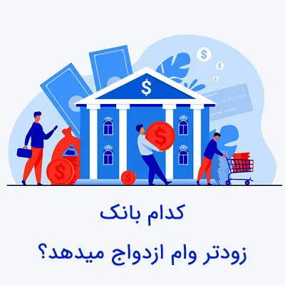 کدام بانک سریع‌تر وام ازدواج می‌دهد؟شرایط پرداخت وام‌های قرض‌الحسنه