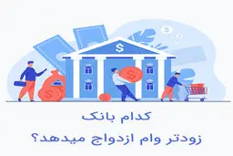 کدام بانک سریع‌تر وام ازدواج می‌دهد؟شرایط پرداخت وام‌های قرض‌الحسنه
