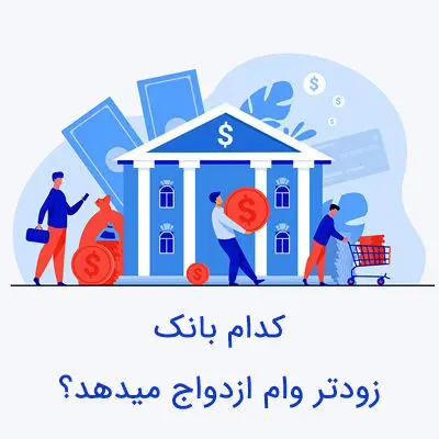 کدام بانک سریع‌تر وام ازدواج می‌دهد؟شرایط پرداخت وام‌های قرض‌الحسنه