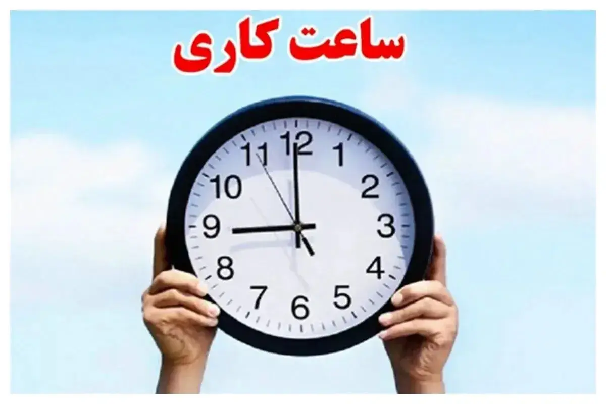 بانک‌ها از چه ساعتی باز هستند؟