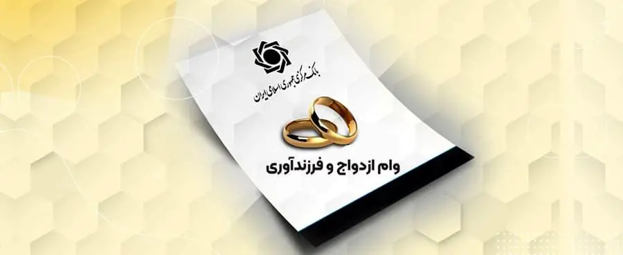 سهمیه بانک ها برای وام ازدواج و فرزندآوری ابلاغ شد