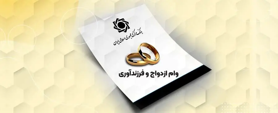 سهمیه بانک ها برای وام ازدواج و فرزندآوری ابلاغ شد