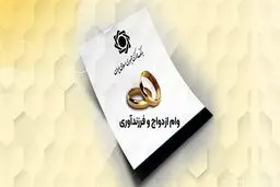 سهمیه بانک ها برای وام ازدواج و فرزندآوری ابلاغ شد
