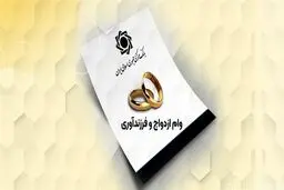 سهمیه بانک ها برای وام ازدواج و فرزندآوری ابلاغ شد