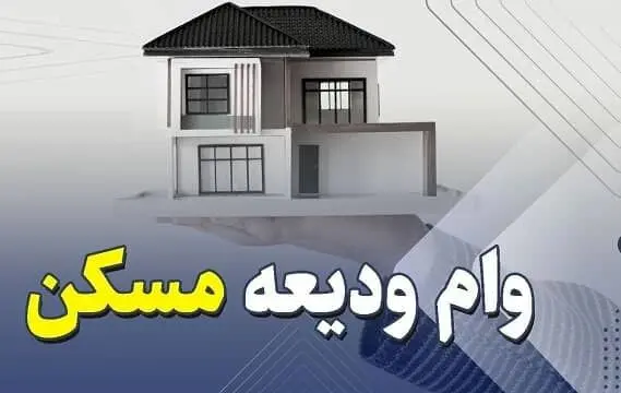 چگونه وام ودیعه مسکن بگیریم؟