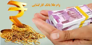 چگونه با طلای خود وام بگیریم؟ راهنمای ساده و سریع!جداول