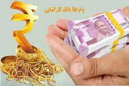 چگونه با طلای خود وام بگیریم؟ راهنمای ساده و سریع!جداول