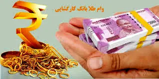 چگونه با طلای خود وام بگیریم؟ راهنمای ساده و سریع!جداول