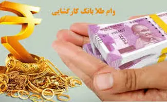چگونه با طلای خود وام بگیریم؟ راهنمای ساده و سریع!جداول