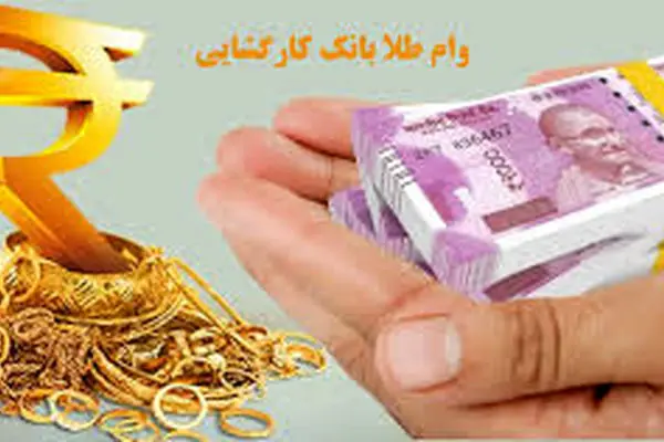 چگونه با طلای خود وام بگیریم؟ راهنمای ساده و سریع!جداول