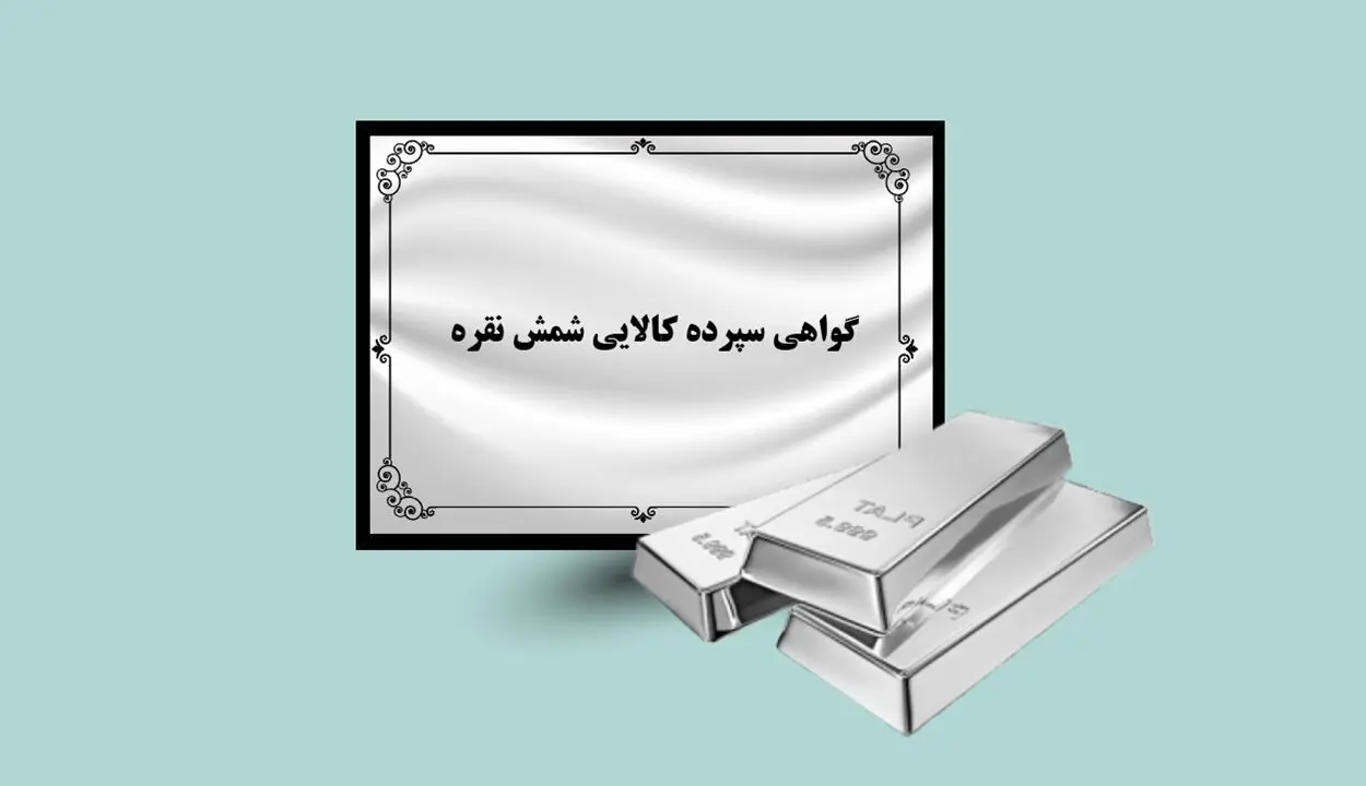سقف دارایی گواهی سپرده شمش نقره افزایش یافت + اطلاعیه
