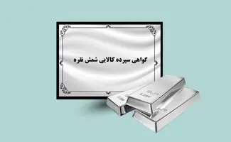 سقف دارایی گواهی سپرده شمش نقره افزایش یافت + اطلاعیه